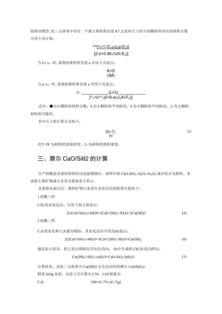 基于堆积密实度和CaOSiO2的RPC胶凝材料设计.docx_第2页