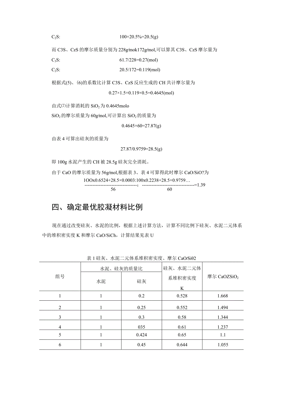 基于堆积密实度和CaOSiO2的RPC胶凝材料设计.docx_第3页