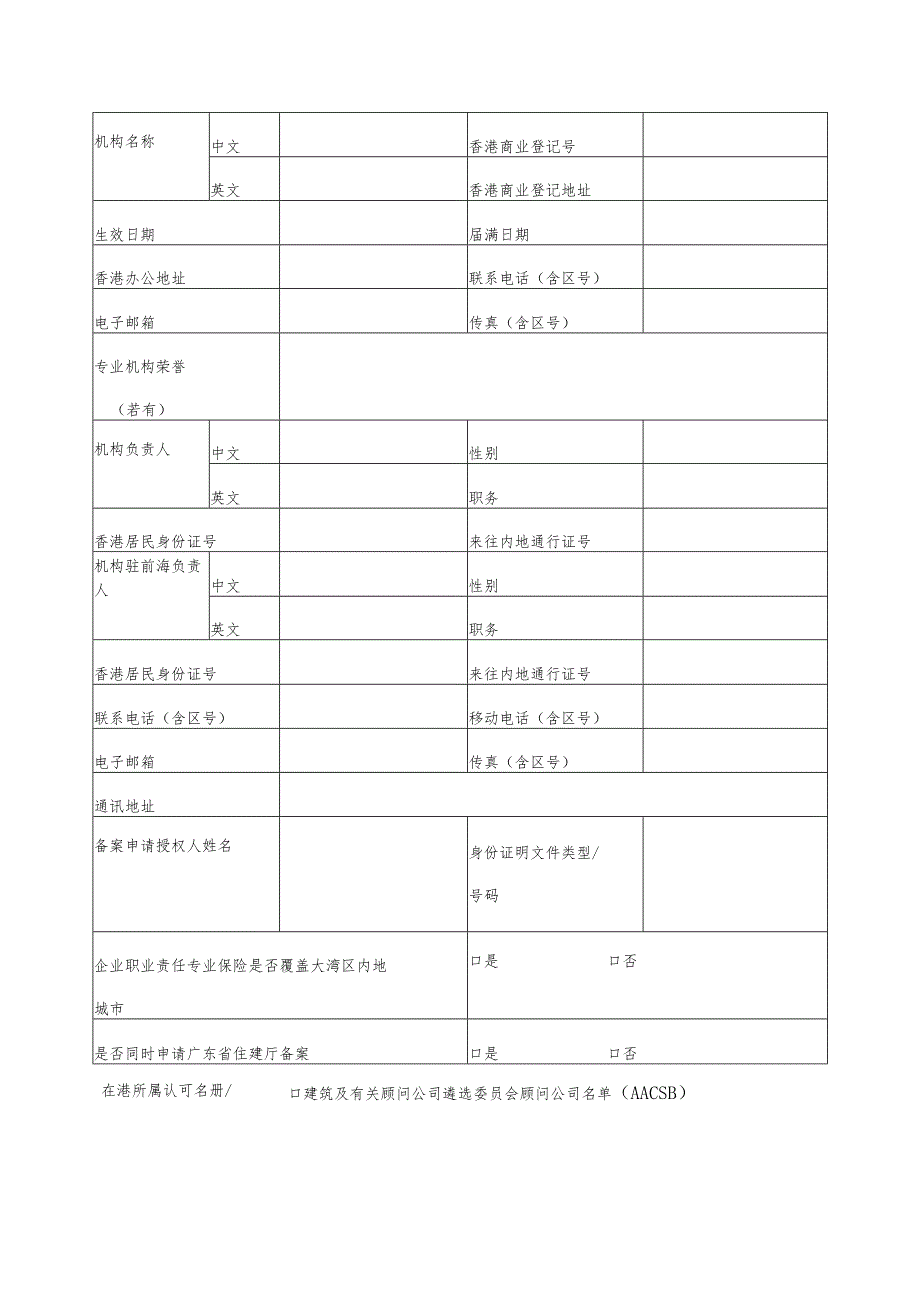 香港工程建设领域专业机构在前海合作区备案申请表.docx_第2页