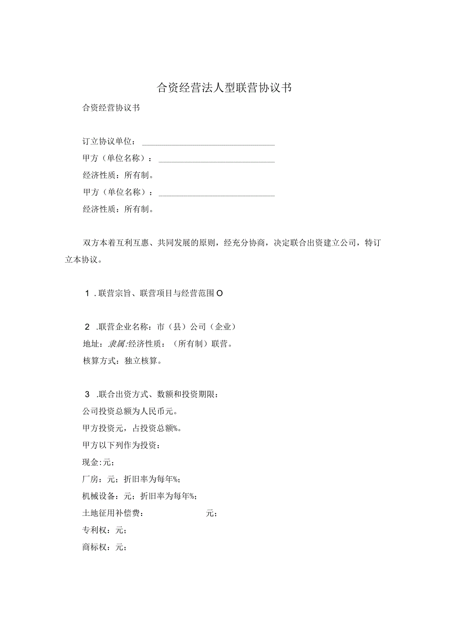 合资经营法人型联营协议书.docx_第1页