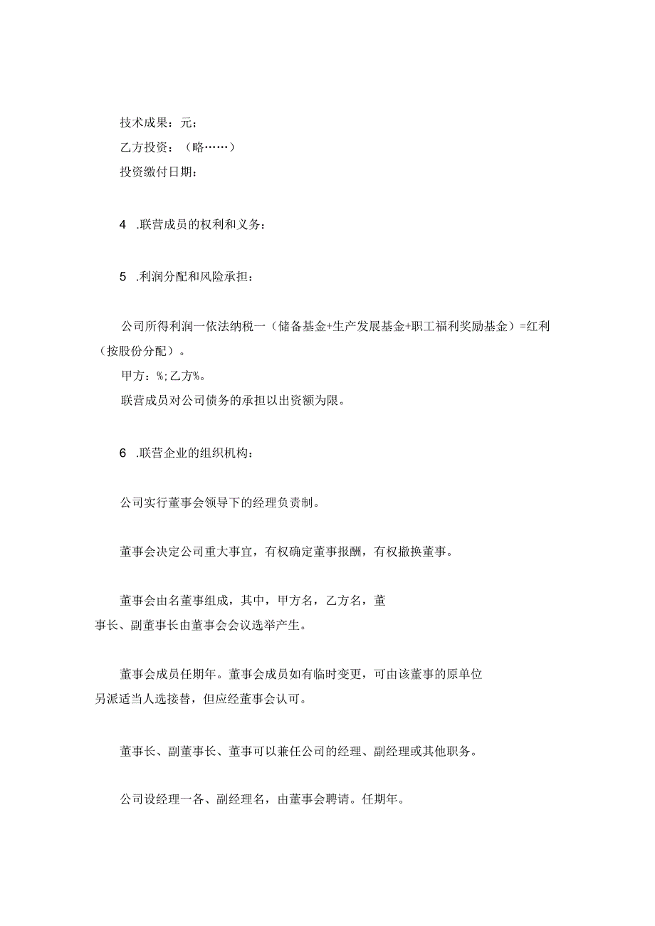 合资经营法人型联营协议书.docx_第2页