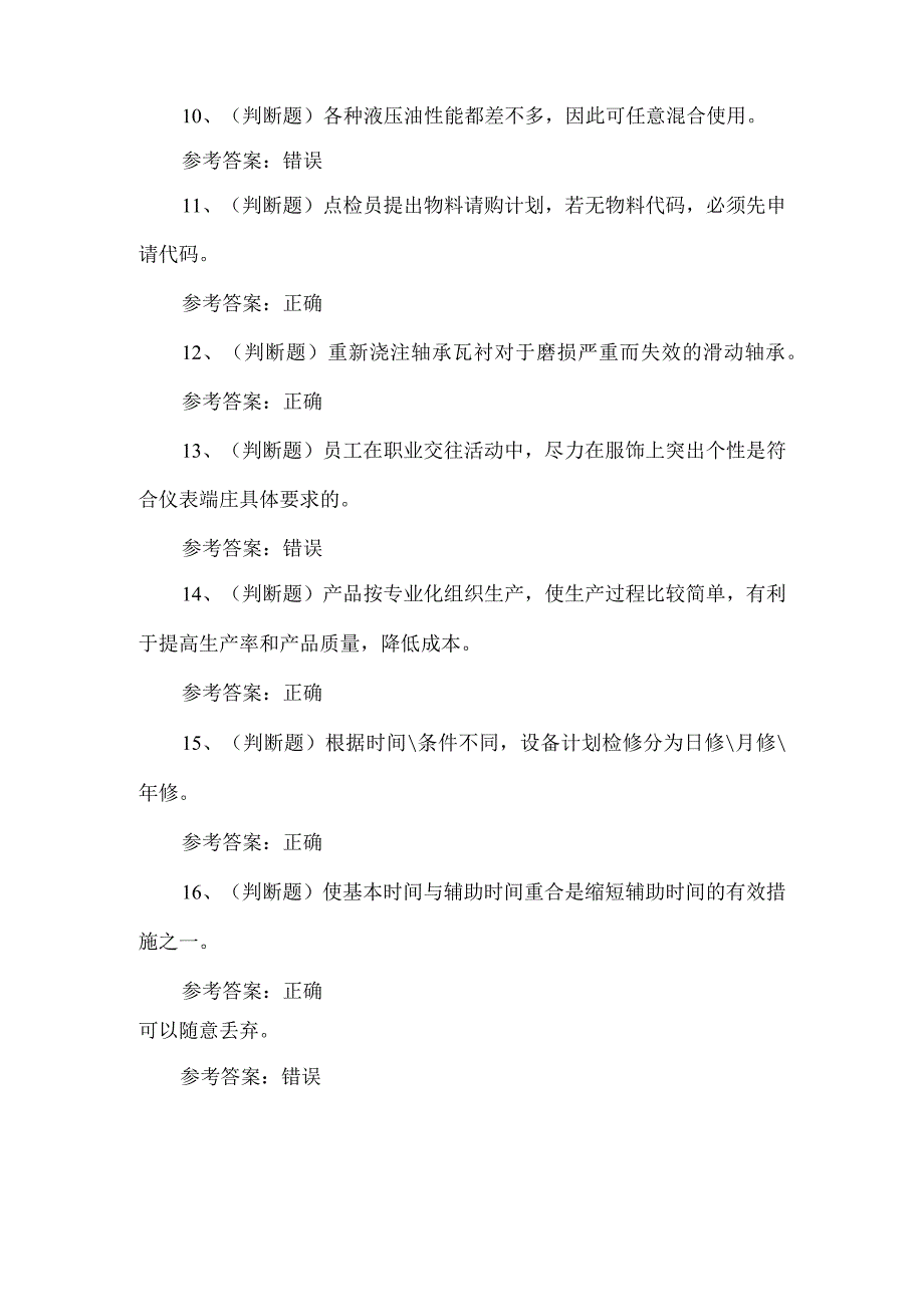 2023年机修钳工练习题第91套.docx_第2页