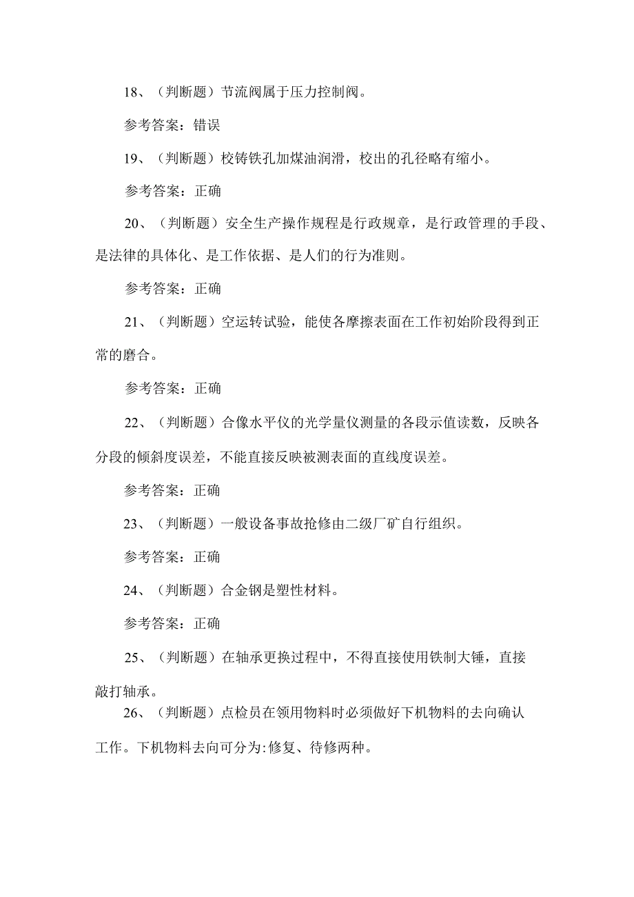 2023年机修钳工练习题第91套.docx_第3页