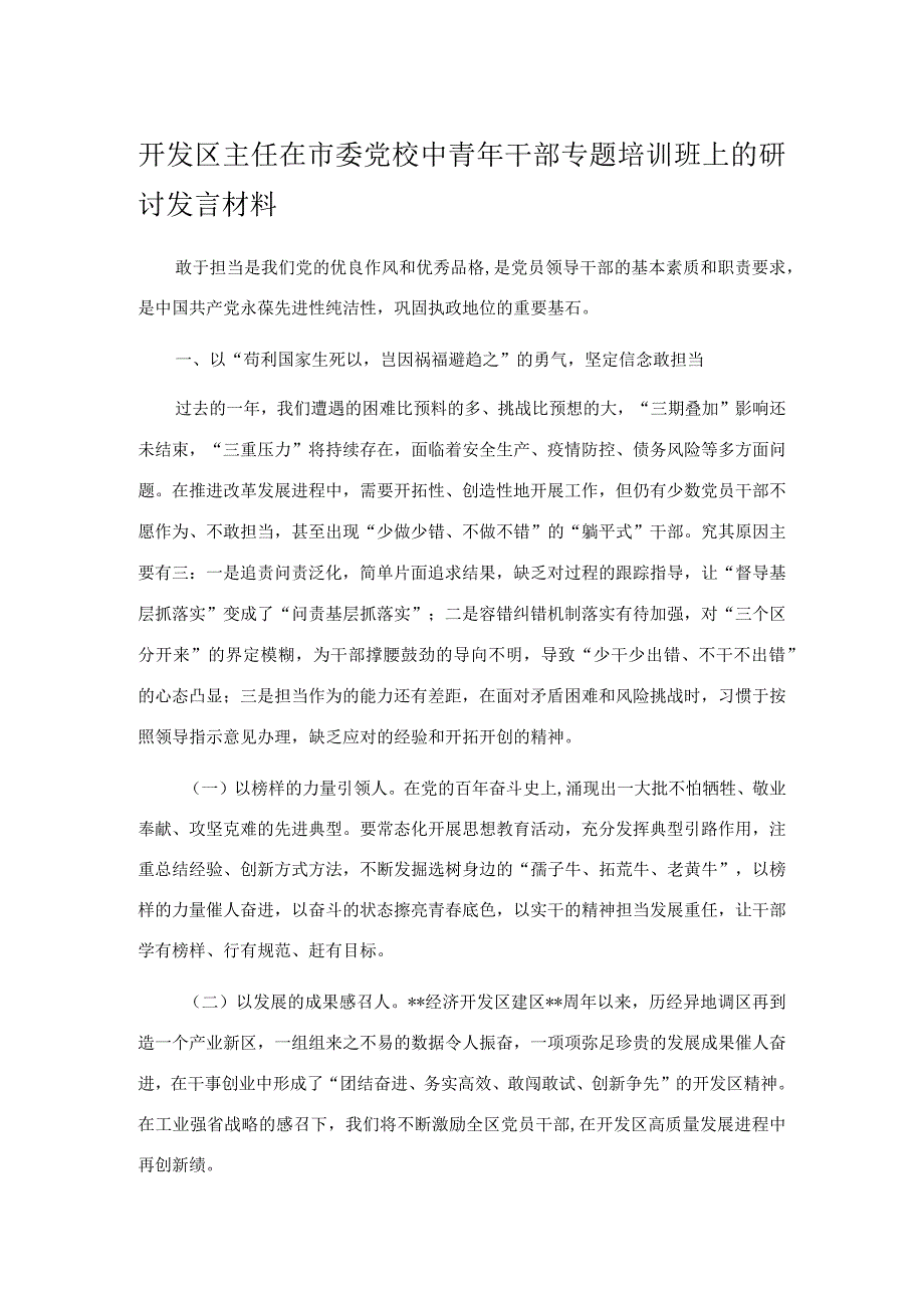 开发区主任在市委党校中青年干部专题培训班上的研讨发言材料(4).docx_第1页