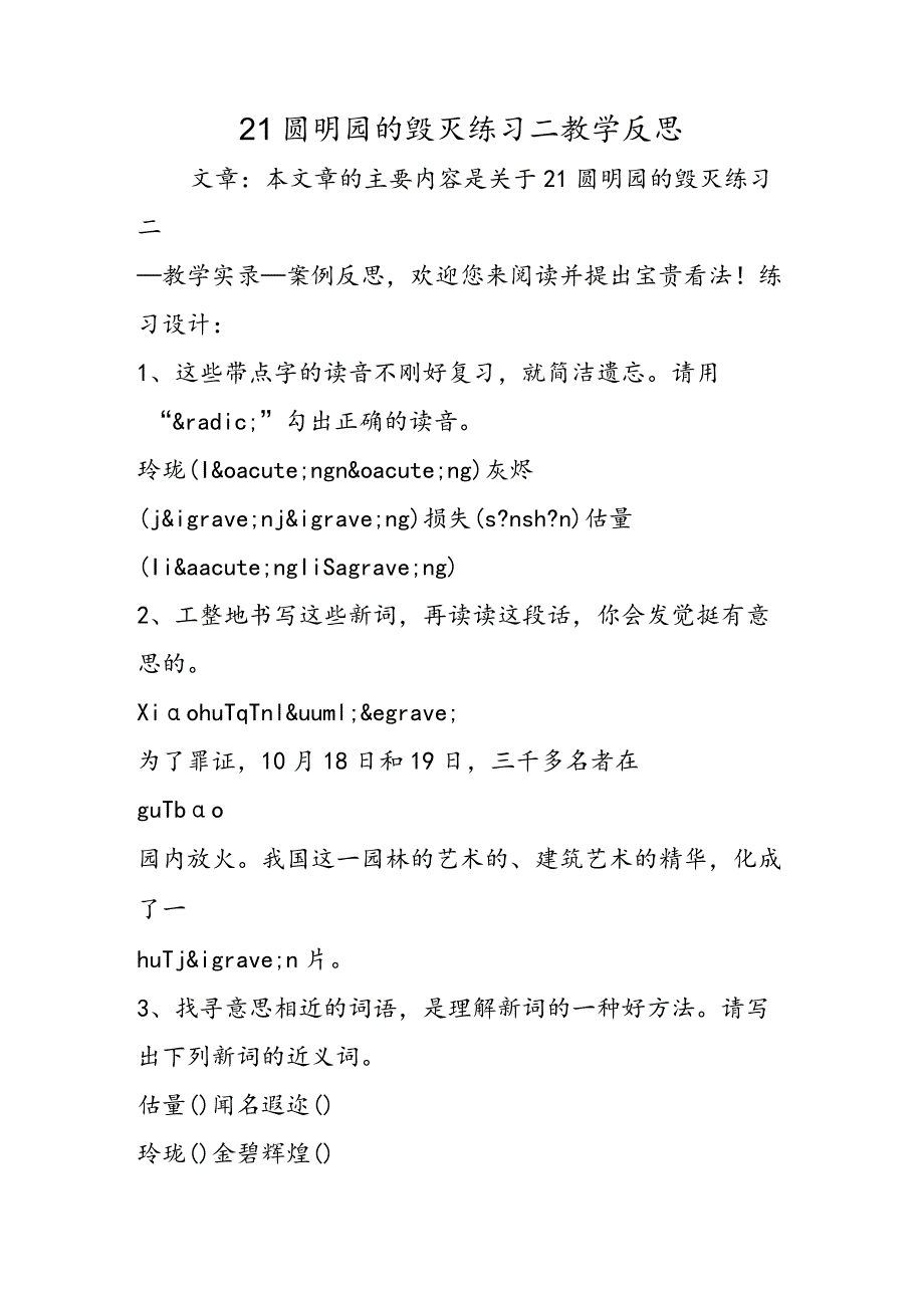 21圆明园的毁灭练习二教学反思.docx_第1页