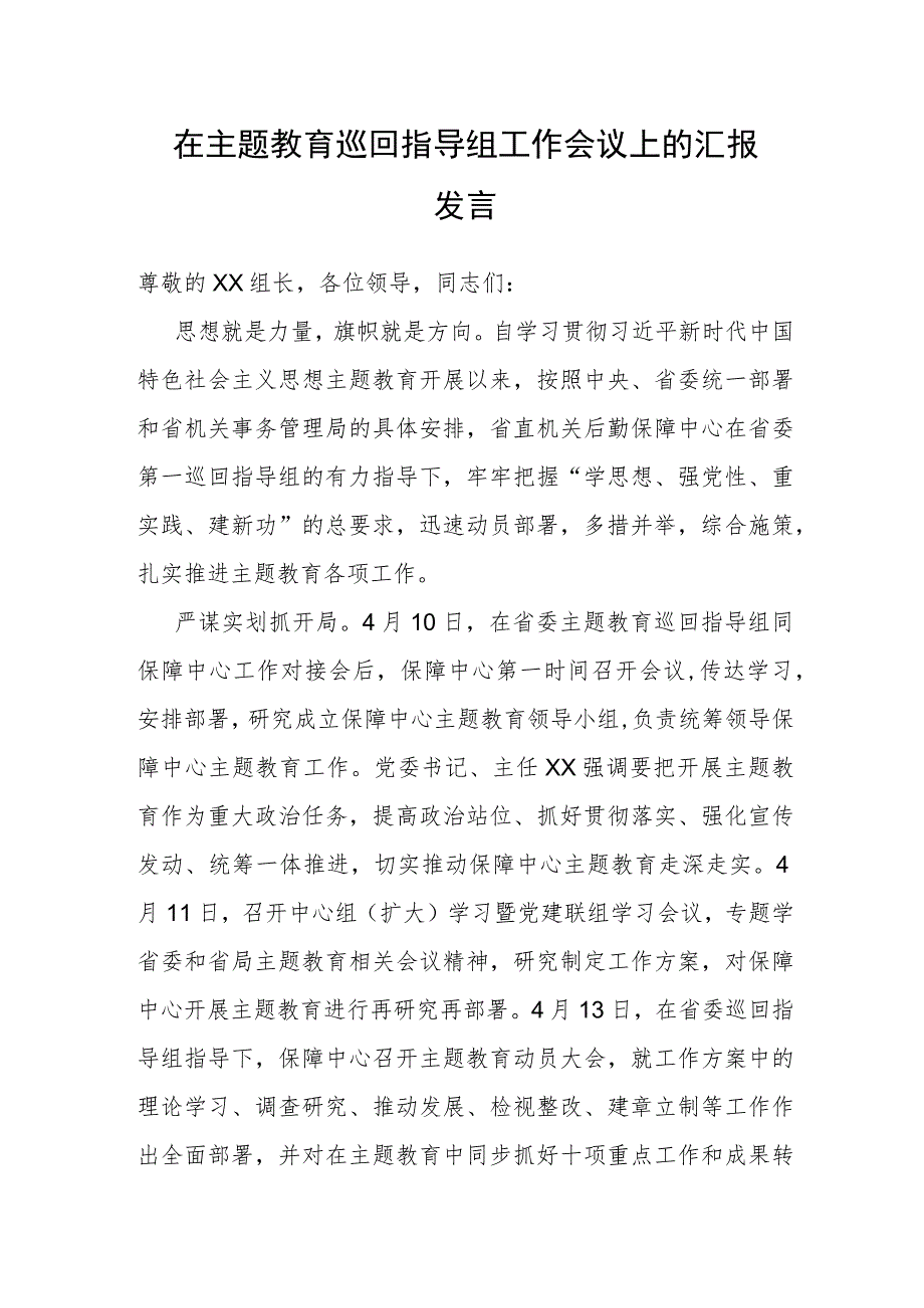 在主题教育巡回指导组工作会议上的汇报发言.docx_第1页