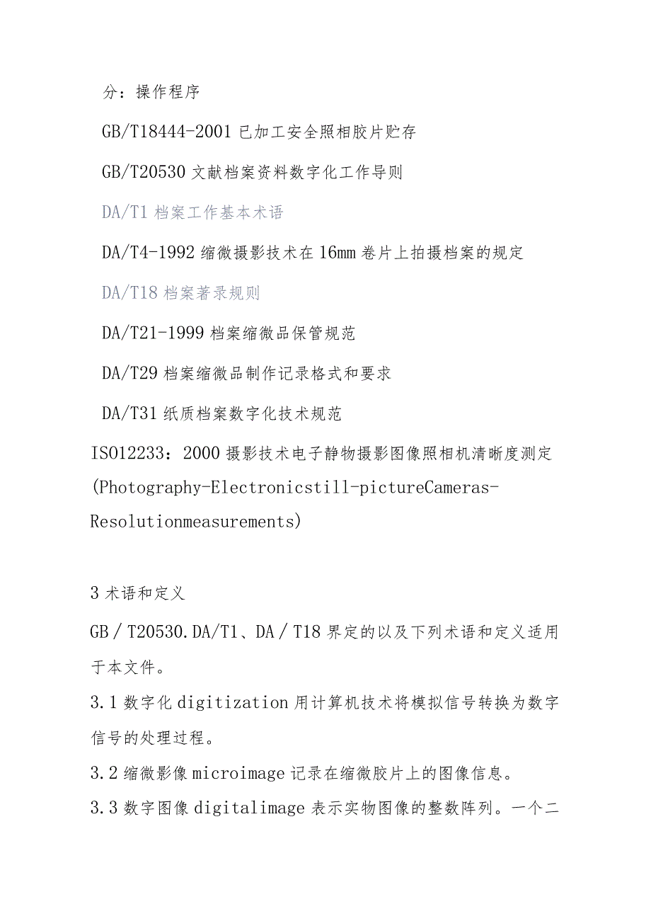 纸质档案缩微数字一体化技术规范.docx_第2页