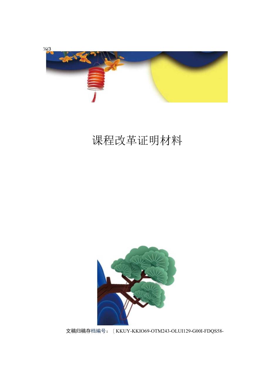 课程改革证明材料.docx_第1页