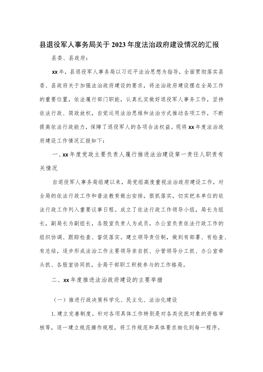 县退役军人事务局关于2023年度法治政府建设情况的汇报.docx_第1页