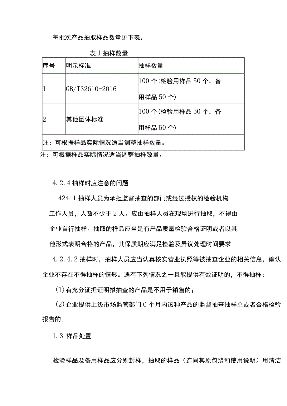 日常防护型口罩产品质量监督抽查实施细则.docx_第3页