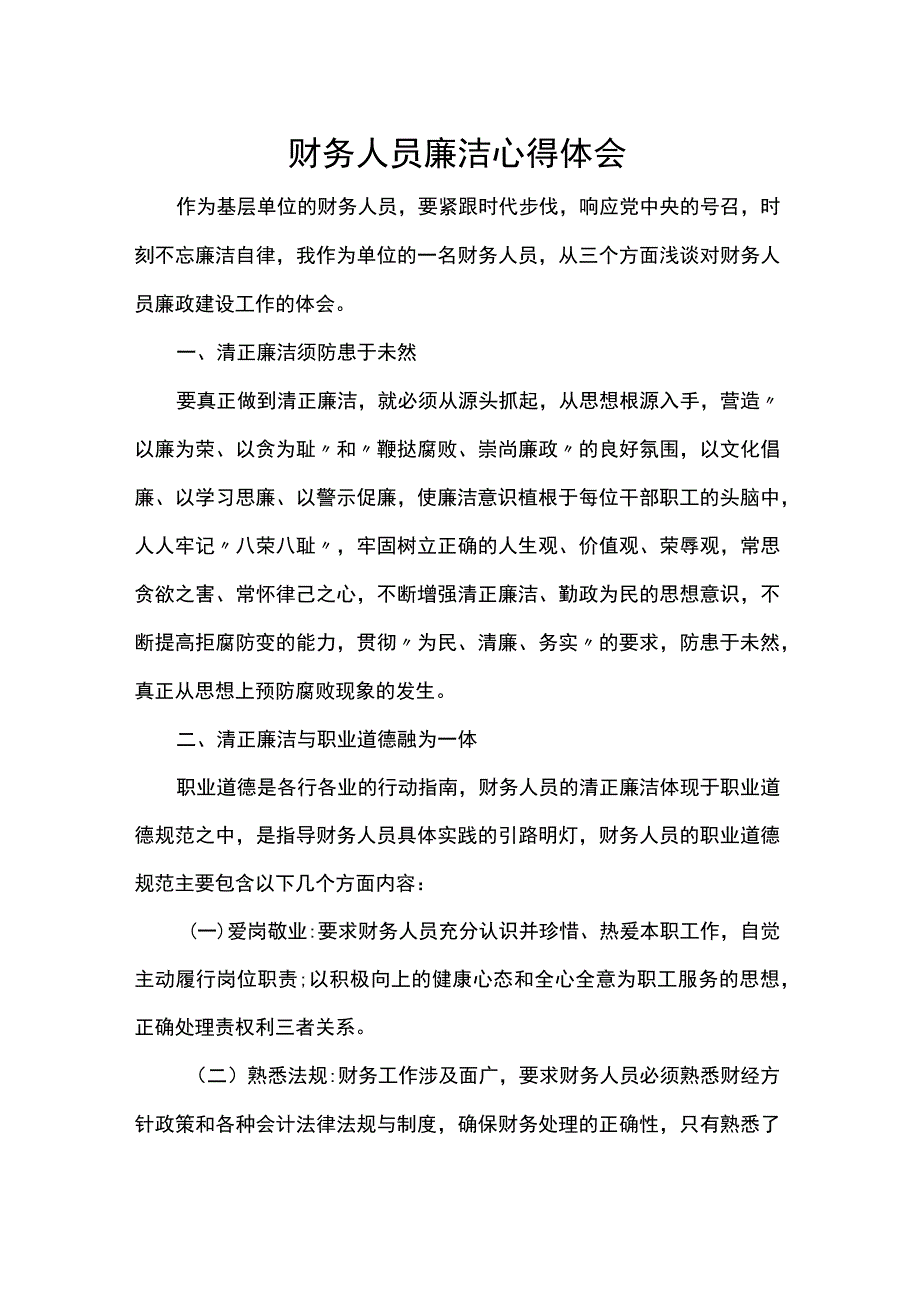 财务人员廉洁心得体会.docx_第1页