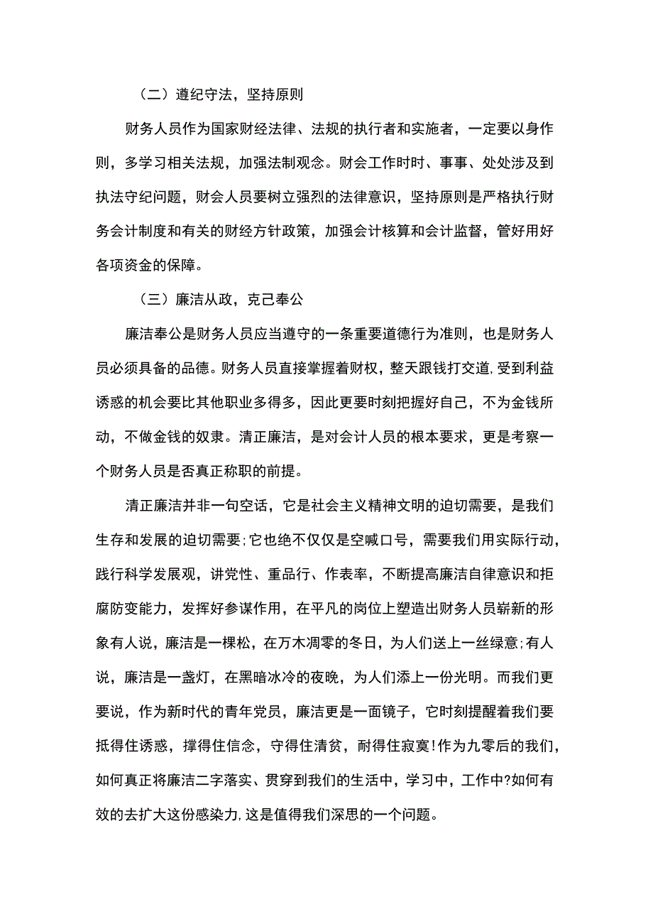 财务人员廉洁心得体会.docx_第3页