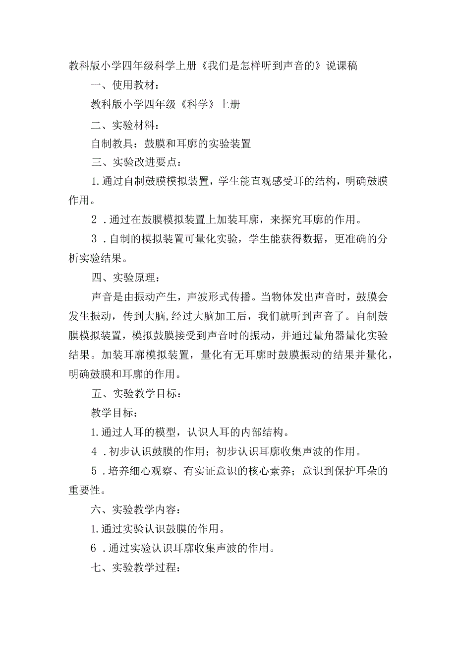 教科版小学四年级科学上册《我们是怎样听到声音的》说课稿.docx_第1页