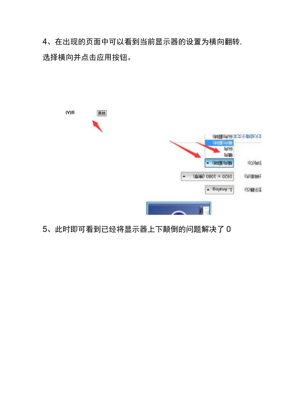 电脑屏幕上下反向颠倒显示恢复正向设置的处理方法.docx_第3页