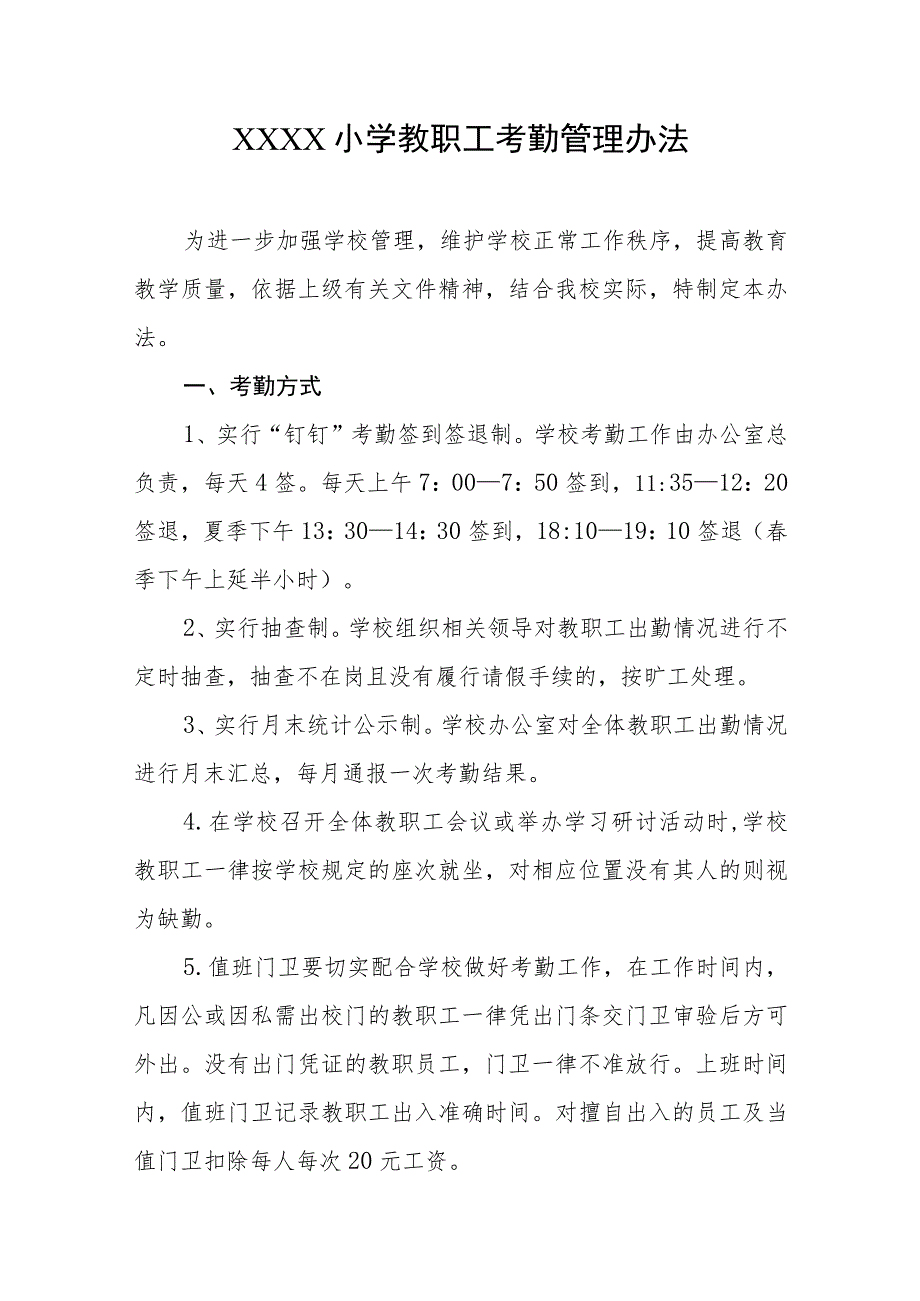 小学教职工考勤管理办法.docx_第1页