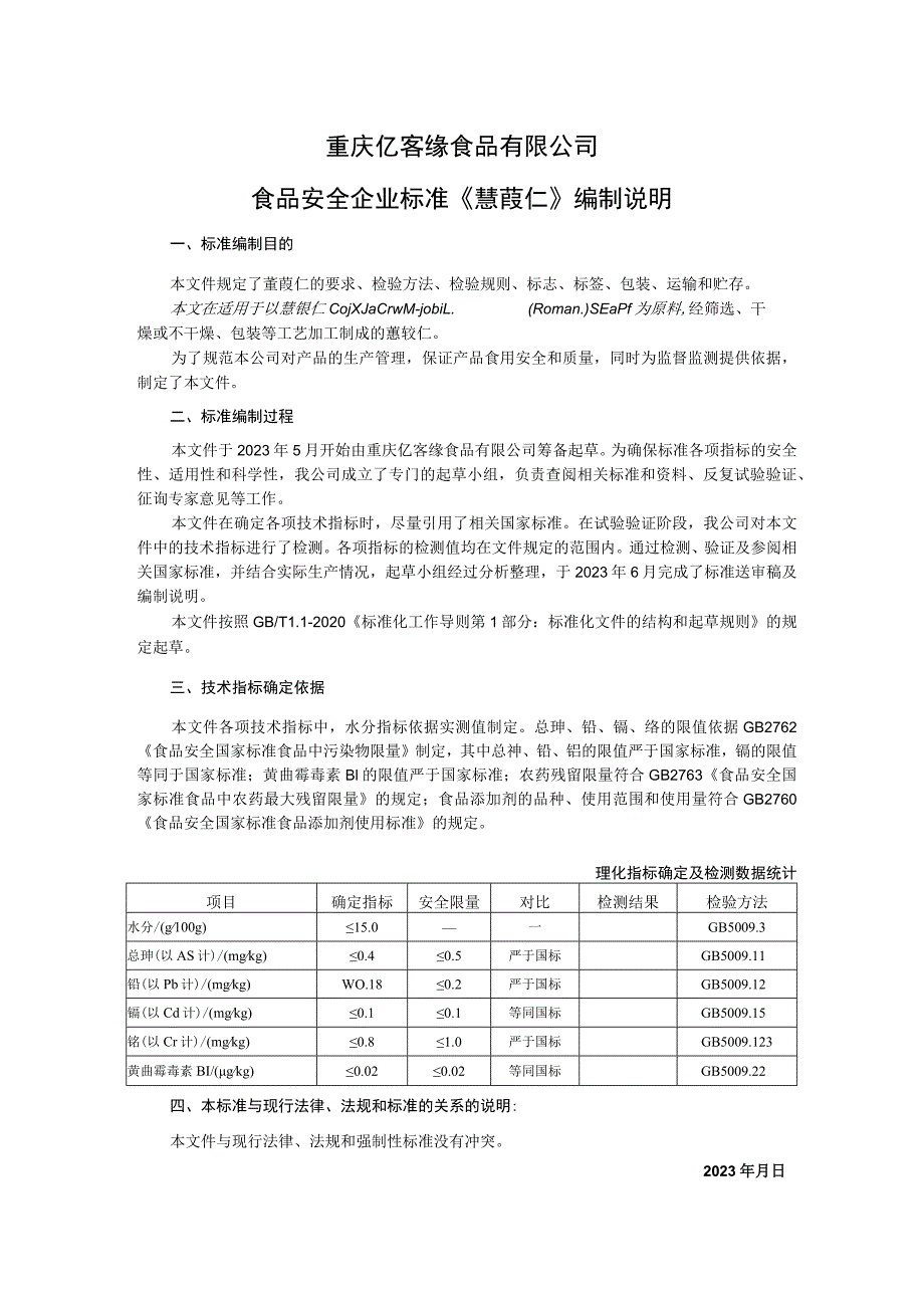 重庆亿客缘食品有限公司食品安全企业标准《薏苡仁》编制说明.docx_第1页