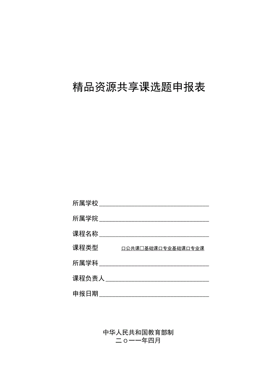 精品资源共享课选题申报表.docx_第1页