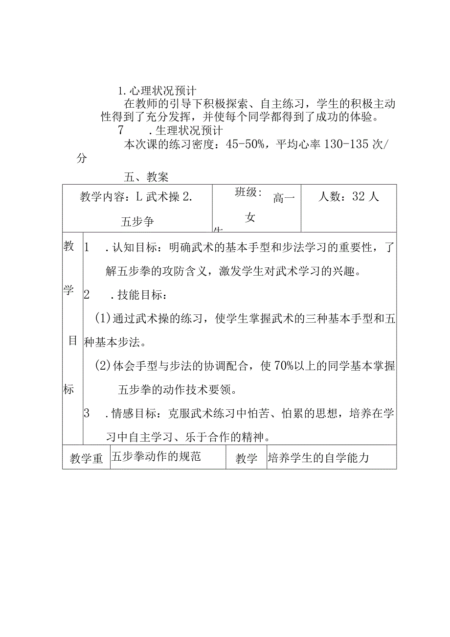 武术“五步拳”教学设计.docx_第2页