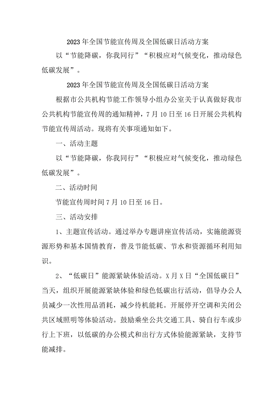 2023年市区学校开展全国节能宣传周及全国低碳日活动实施方案 （汇编4份）.docx_第1页