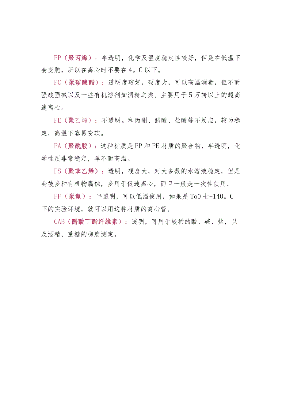 实验室离心管的种类.docx_第2页