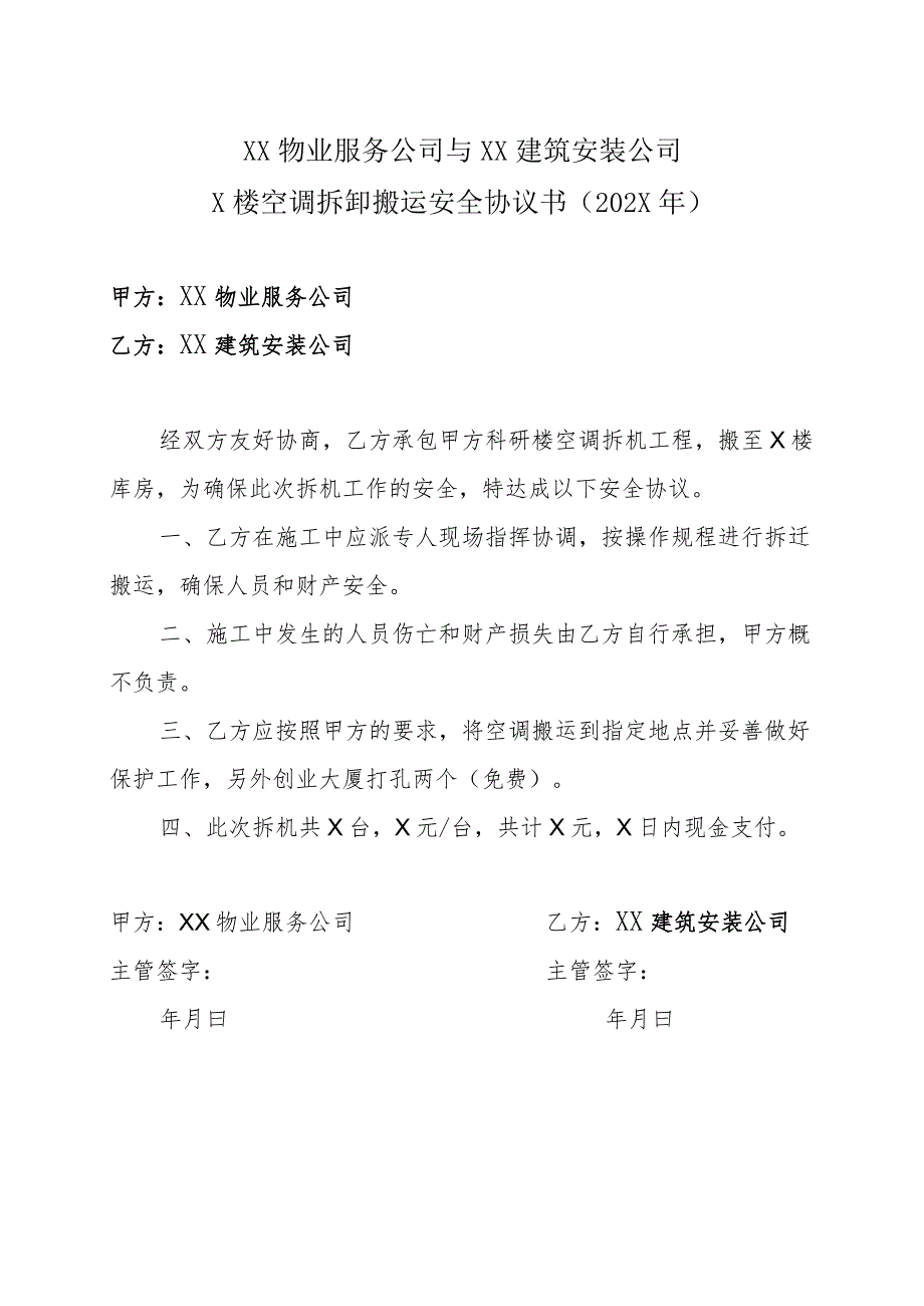 XX物业服务公司与XX建筑安装公司X楼空调拆卸搬运安全协议书（202X年）.docx_第1页