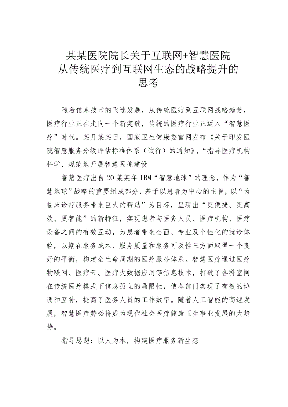 某某医院院长关于互联网＋智慧医院从传统医疗到互联网生态的战略提升的思考.docx_第1页