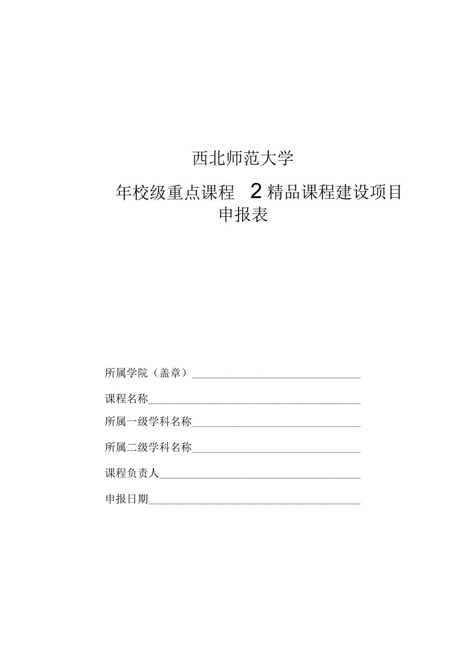 西北师范大学年校级重点课程暨精品课程建设项目申报表.docx_第1页