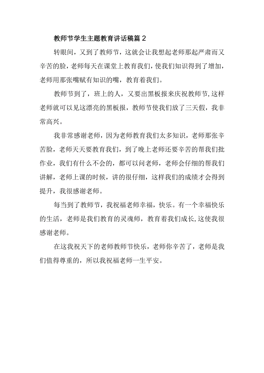 教师节学生主题教育讲话稿篇2.docx_第1页