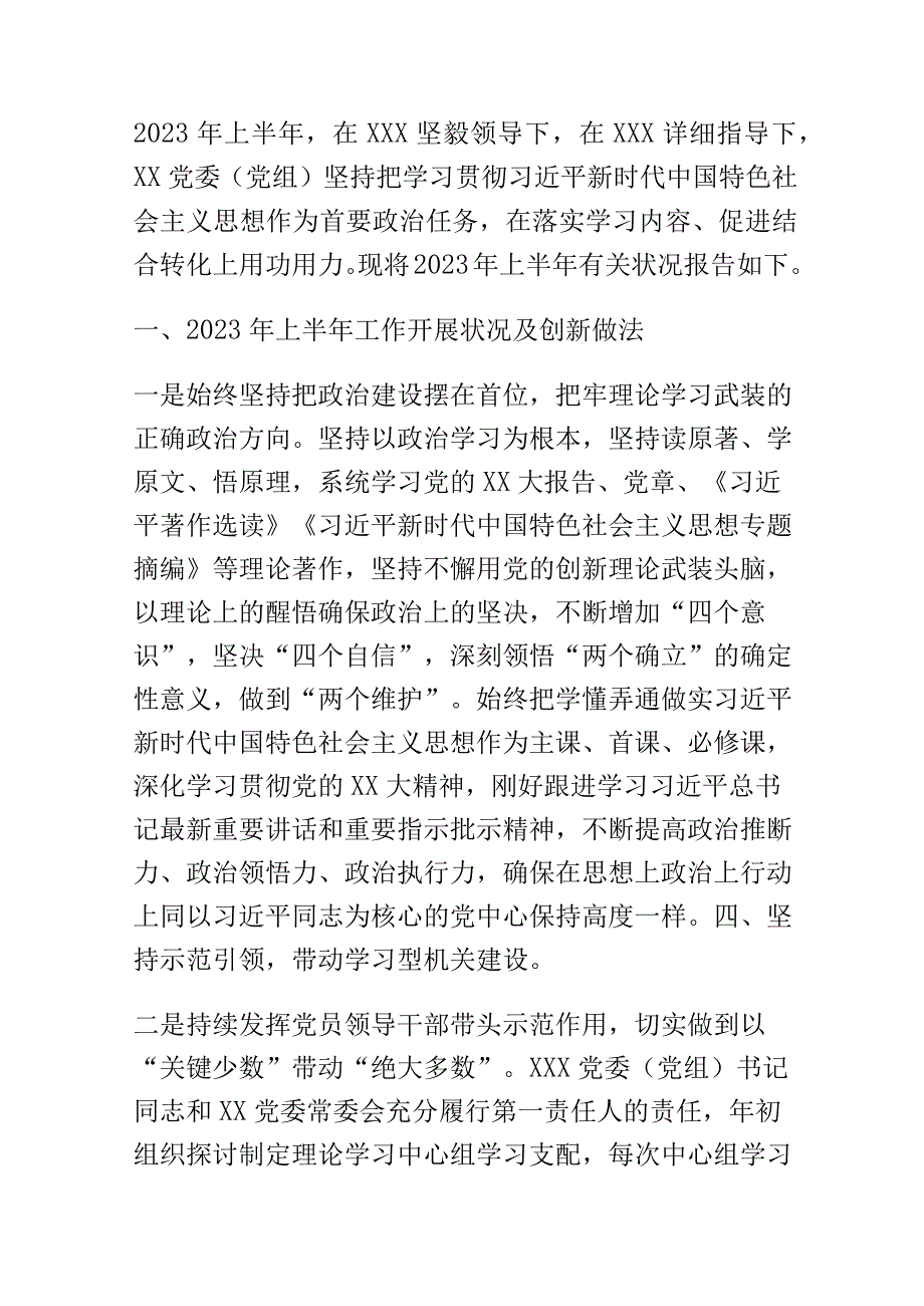 2023年上半年党委（党组）理论中心组学习工作总结（报告）及下半年工作思路.docx_第1页