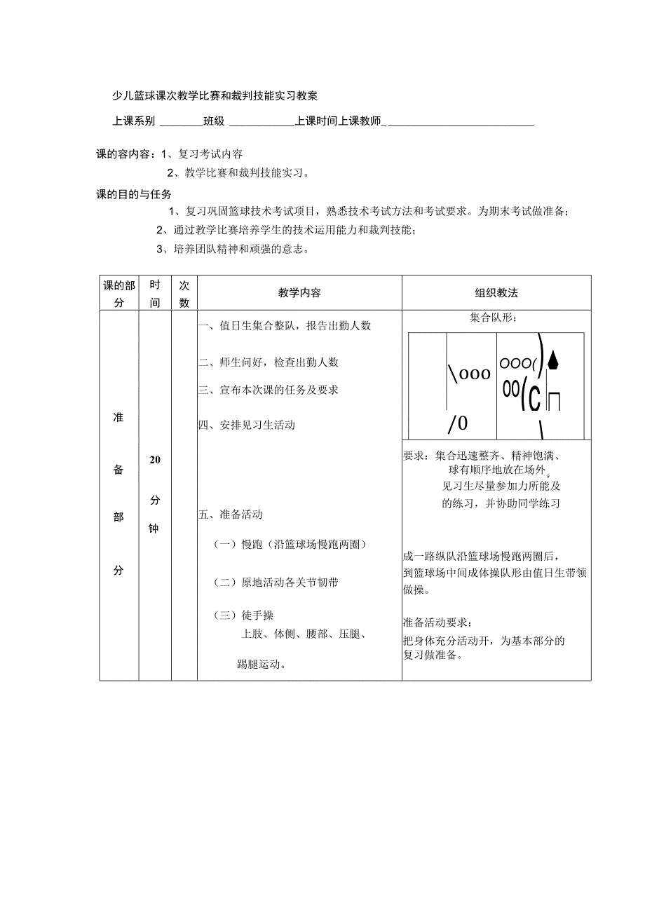 少儿篮球课次教学比赛和裁判技能实习教案.docx_第1页