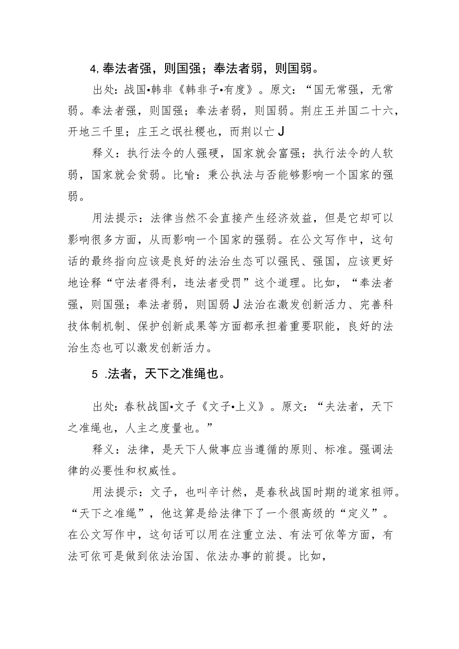 写材料法律（规章、制度）主题实用古语集锦（10条）.docx_第3页