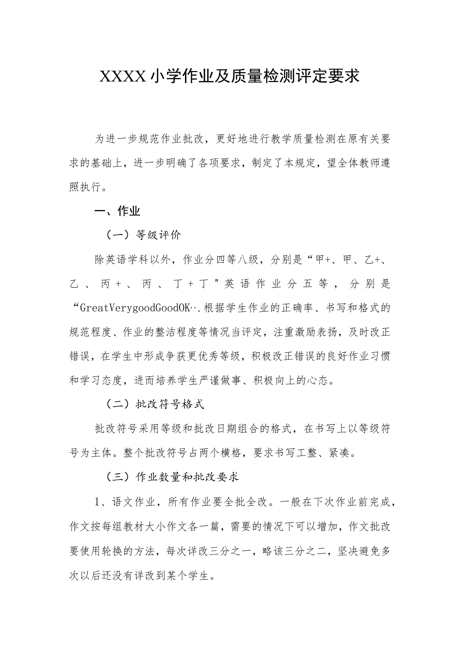 小学作业及质量检测评定要求.docx_第1页