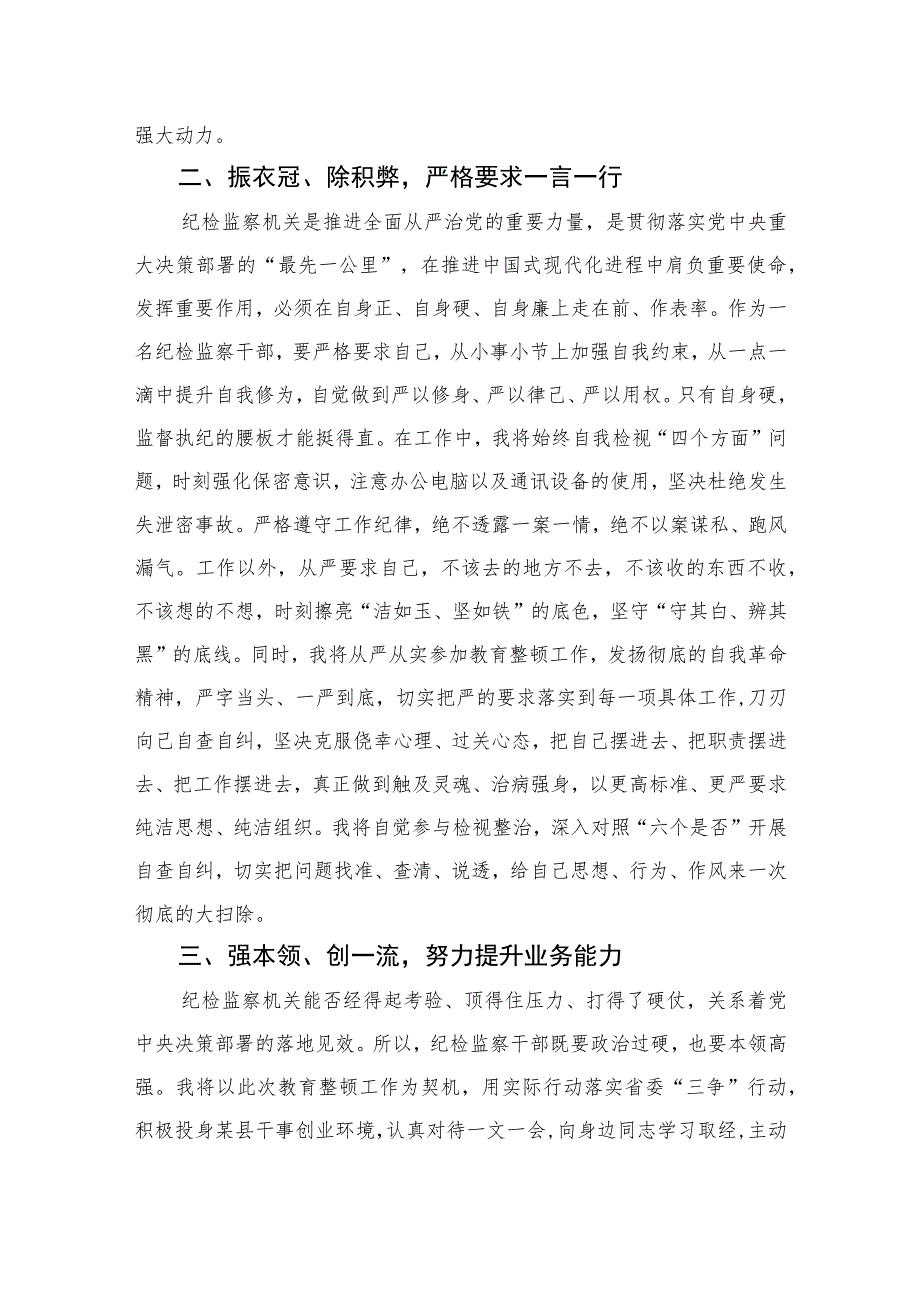 2023纪检监察干部队伍教育整顿研讨发言范文精选三篇.docx_第2页