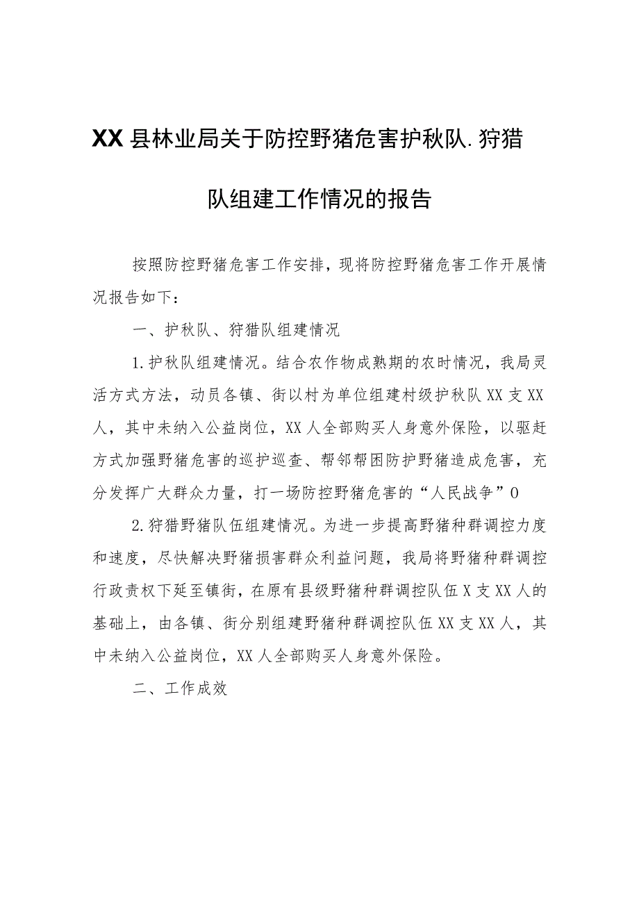 XX县林业局关于防控野猪危害护秋队、狩猎队组建工作情况的报告.docx_第1页