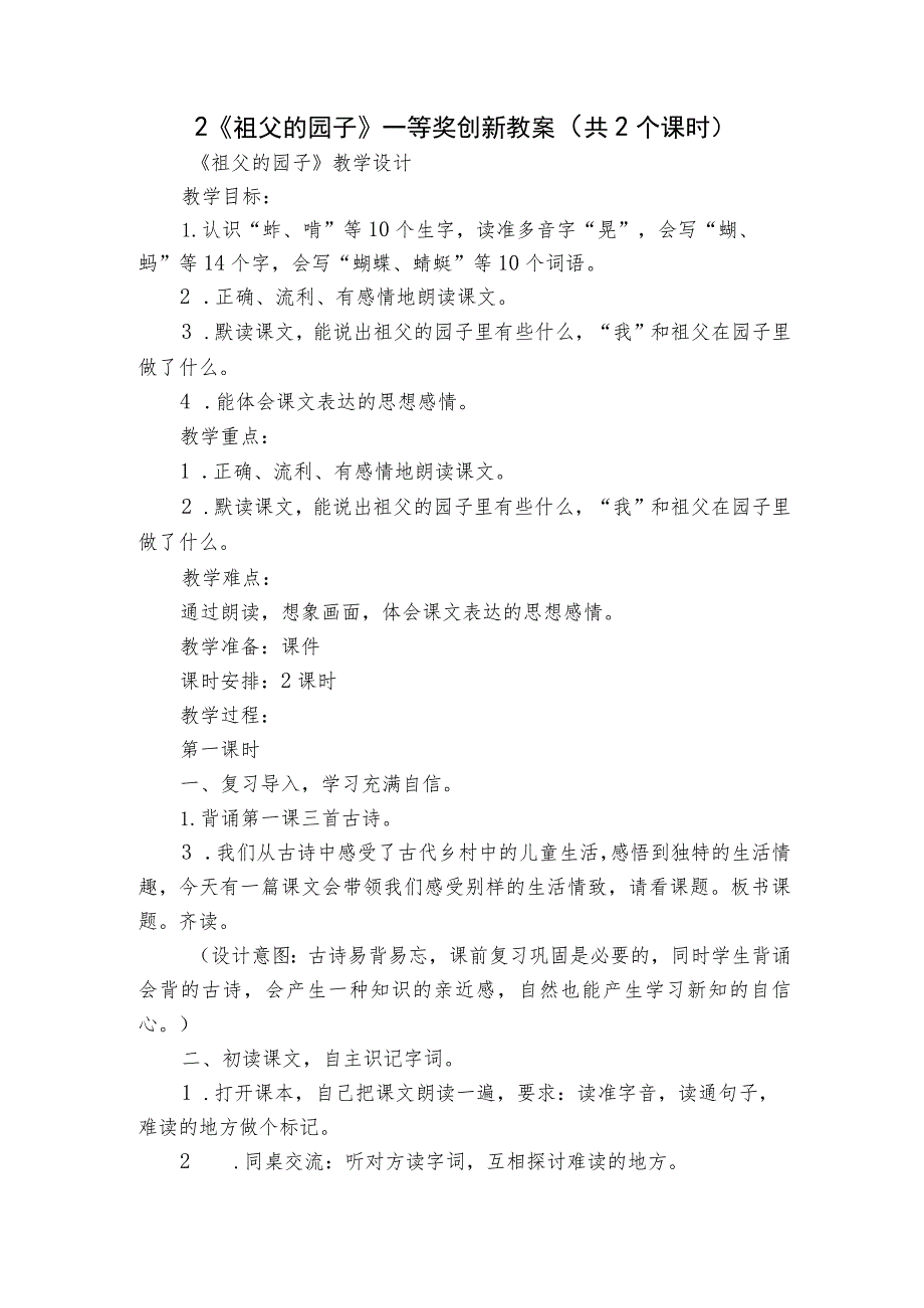 2《祖父的园子》一等奖创新教案（共2个课时）.docx_第1页