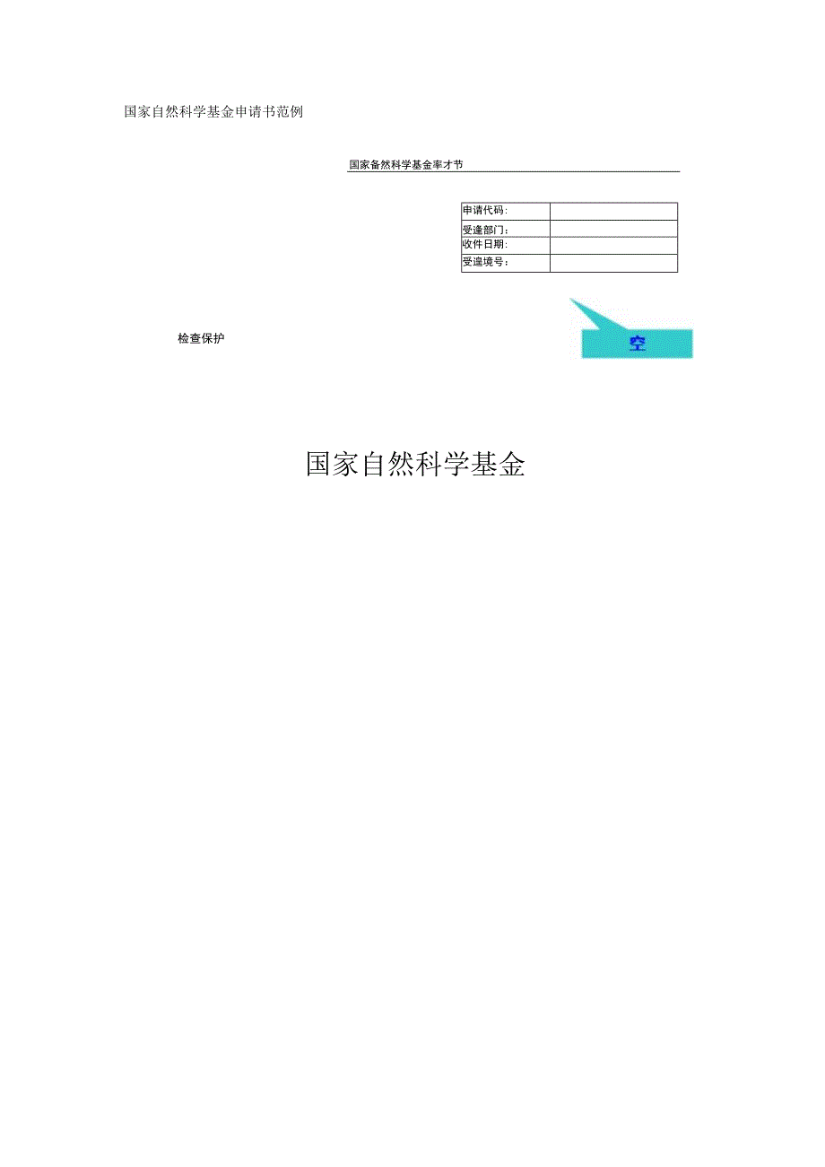 国家自然科学基金申请书范例.docx_第1页