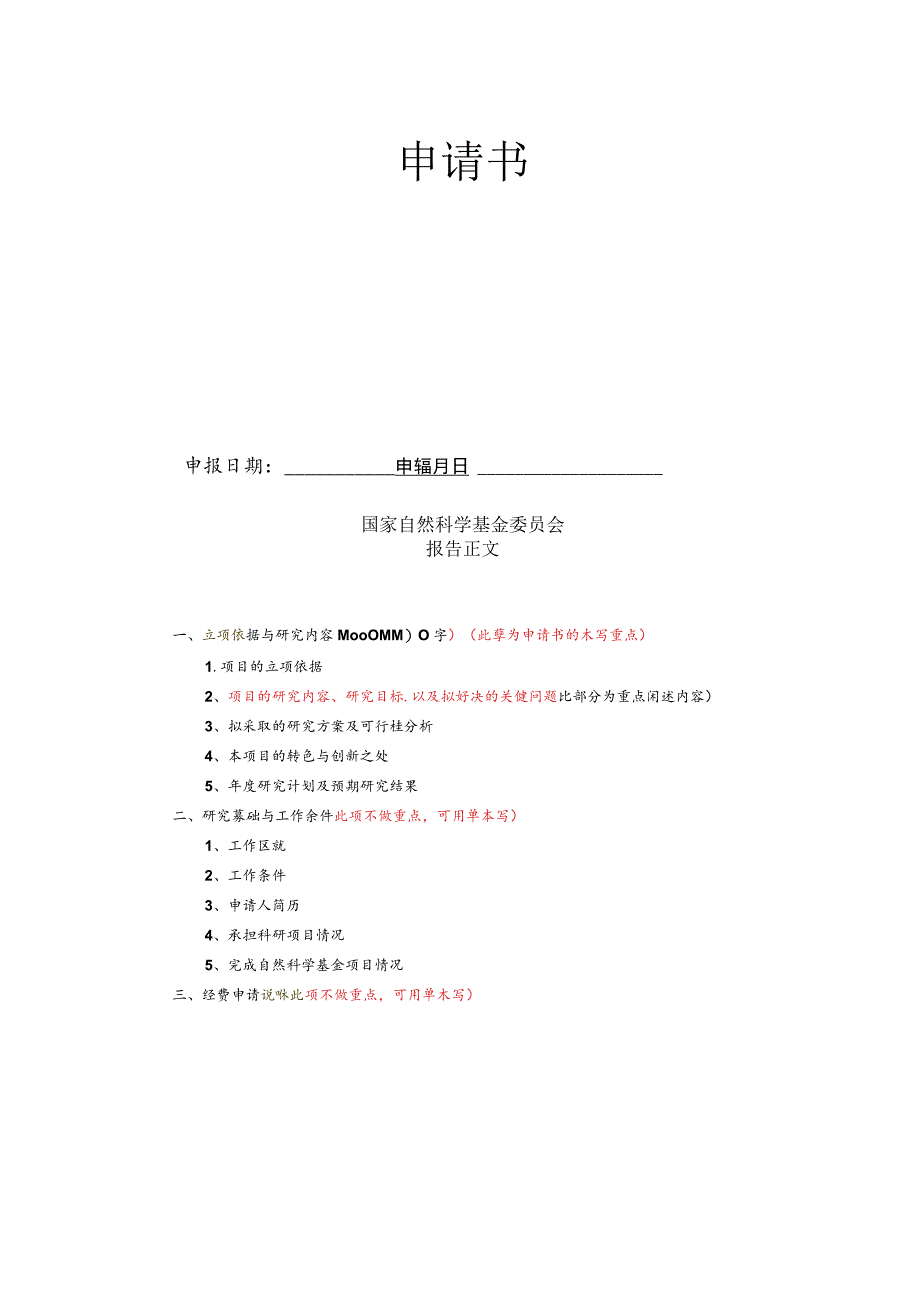 国家自然科学基金申请书范例.docx_第2页