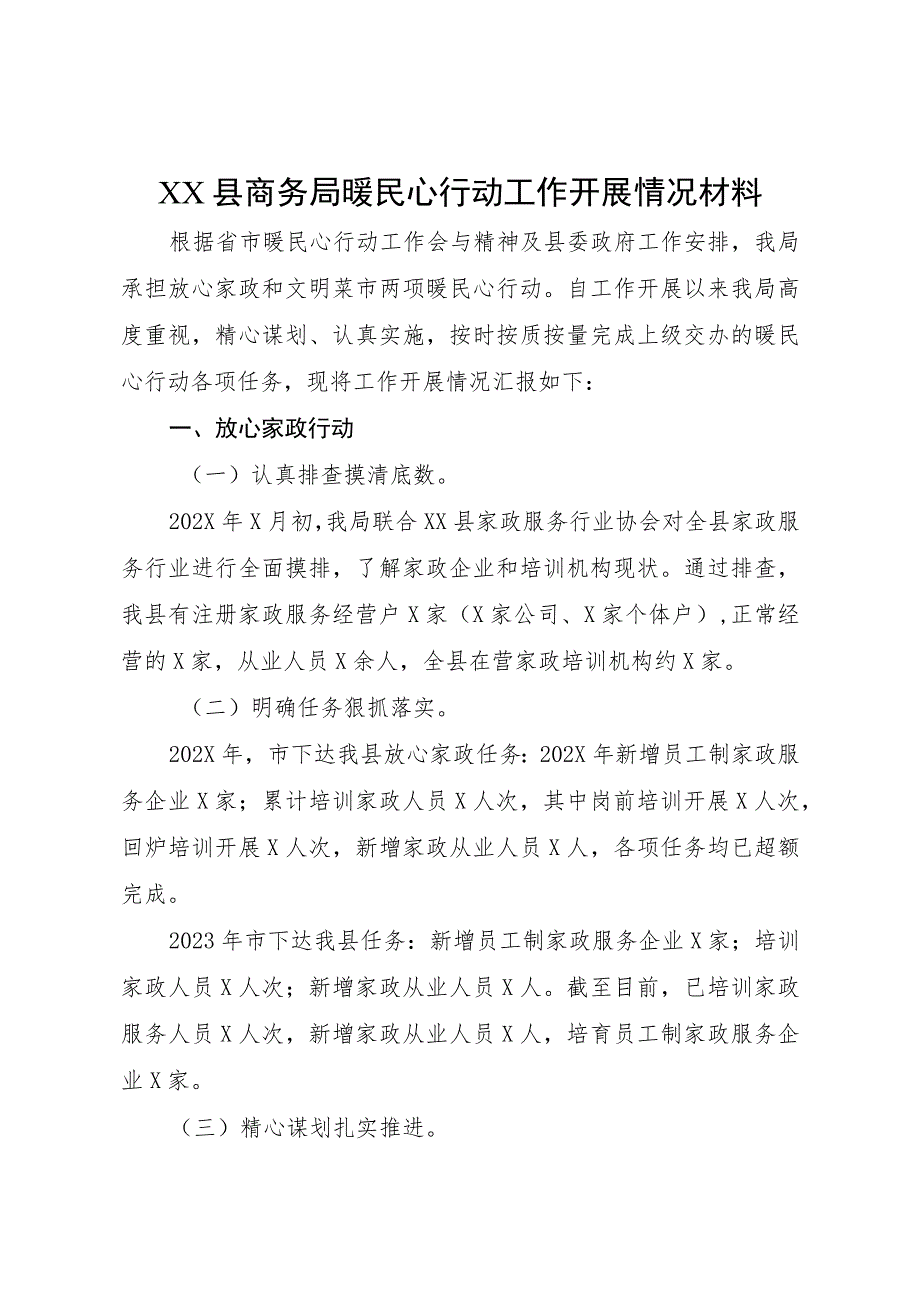 XX县商务局暖民心行动工作开展情况材料.docx_第1页