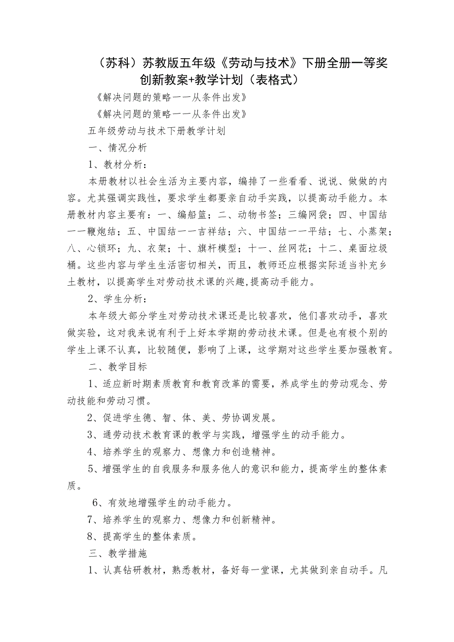 （苏科）苏教版五年级《劳动与技术》下册全册一等奖创新教案+教学计划（表格式）.docx_第1页