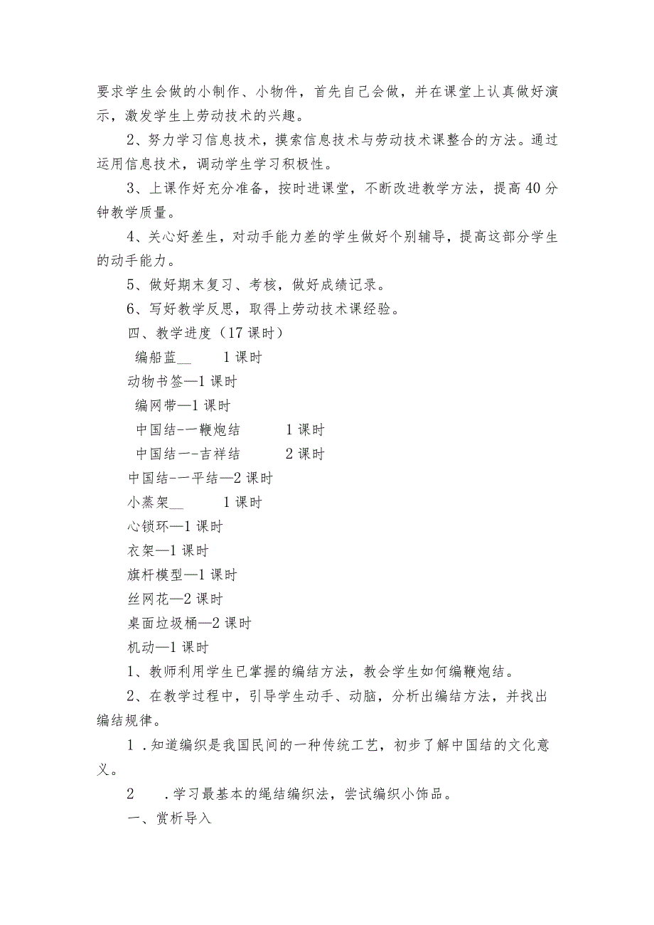 （苏科）苏教版五年级《劳动与技术》下册全册一等奖创新教案+教学计划（表格式）.docx_第2页