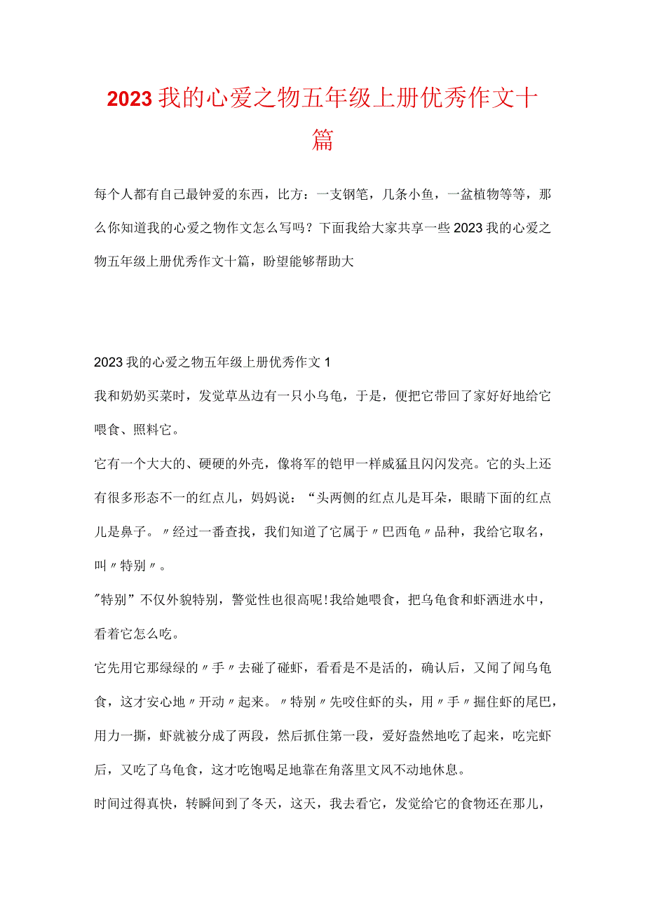 2023我的心爱之物五年级上册优秀作文十篇.docx_第1页