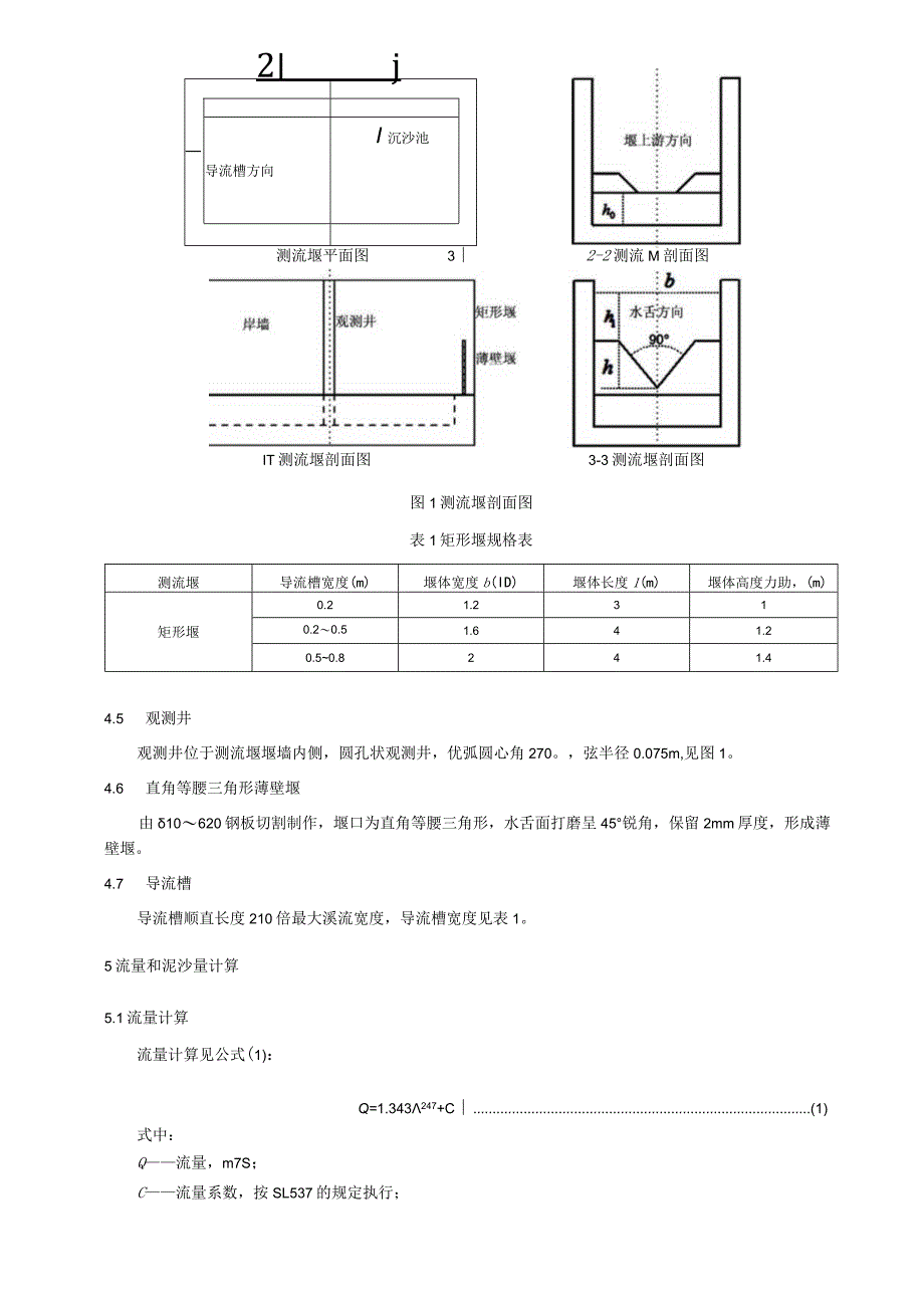 风化岩基质溪流测流堰建设技术规范.docx_第2页