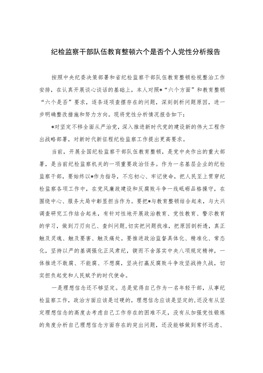 2023纪检监察干部队伍教育整顿六个是否个人党性分析报告(精选三篇).docx_第1页