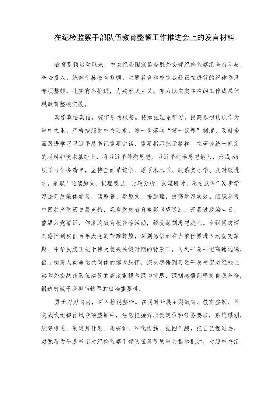 2023纪检监察干部全国纪检监察干部队伍教育整顿工作推进会发言范文精选版【三篇】.docx_第3页