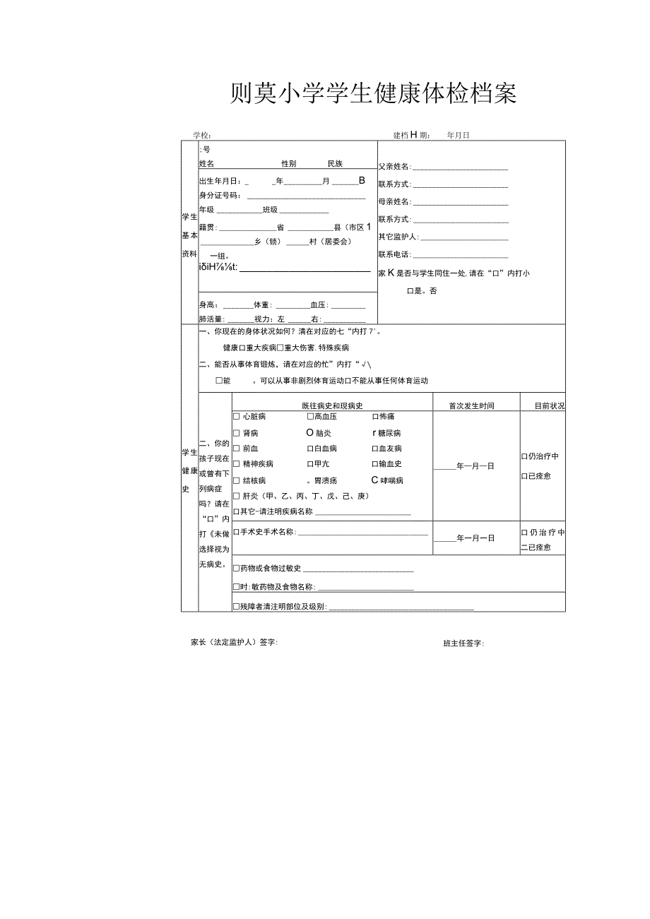 则莫小学学生健康体检档案.docx_第1页