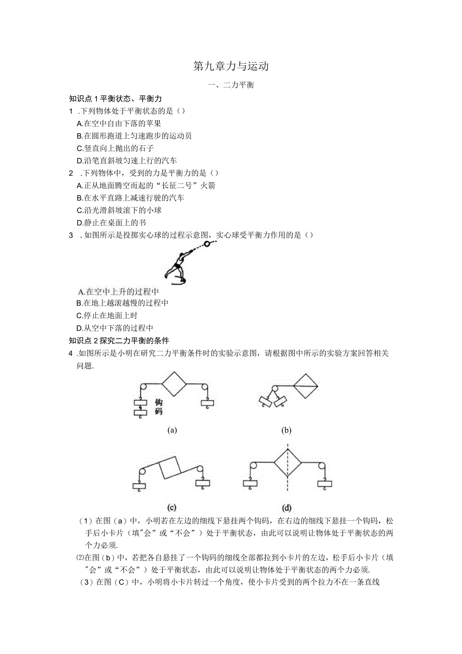 第九章力与运动.docx_第1页