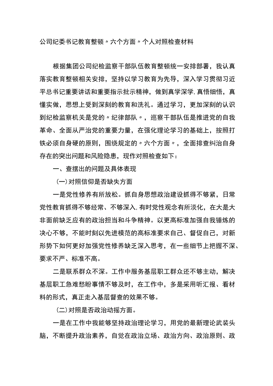 公司纪委书记教育整顿“六个方面”个人对照检查材料.docx_第1页