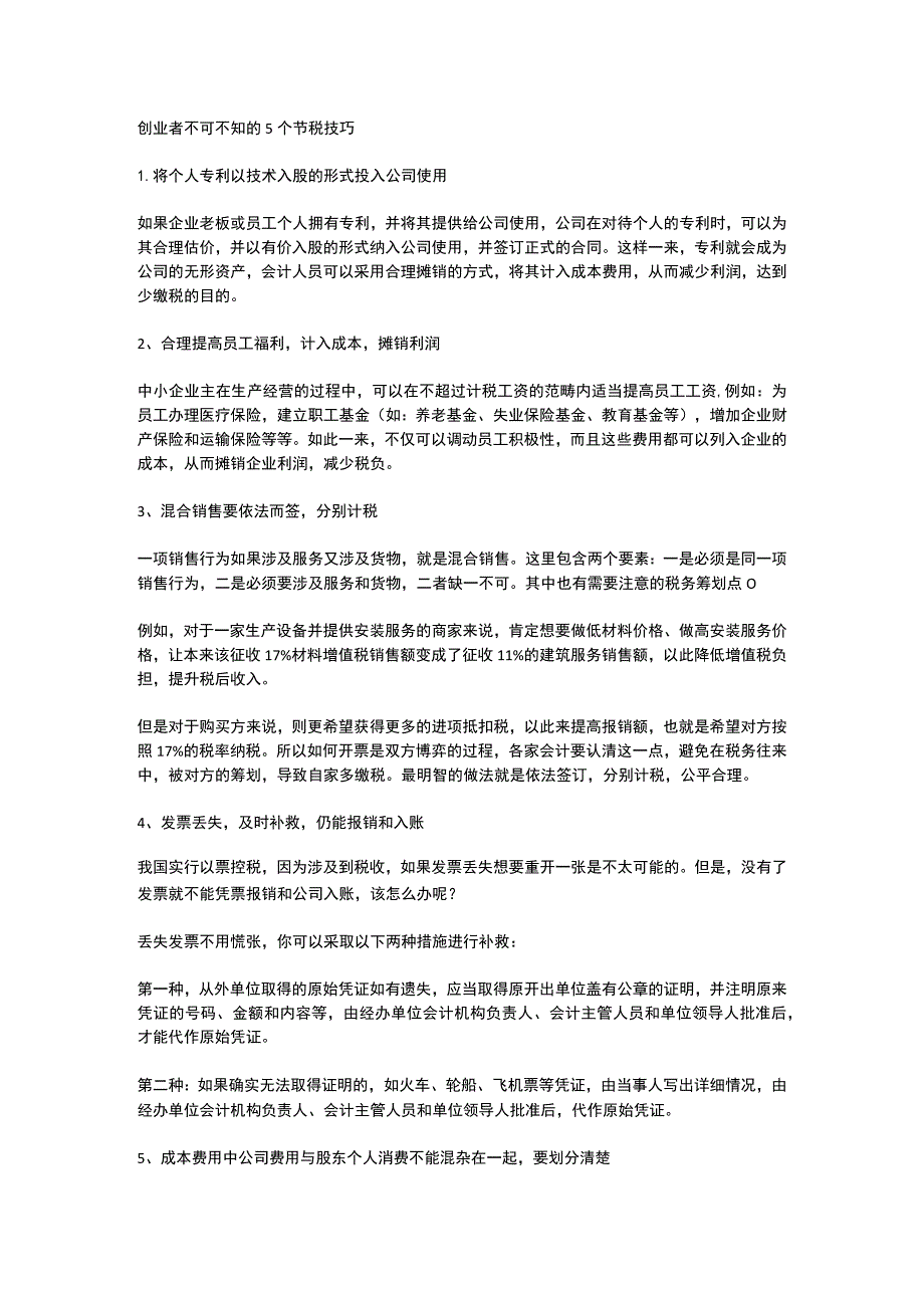 创业者不可不知的 5个节税技巧.docx_第1页