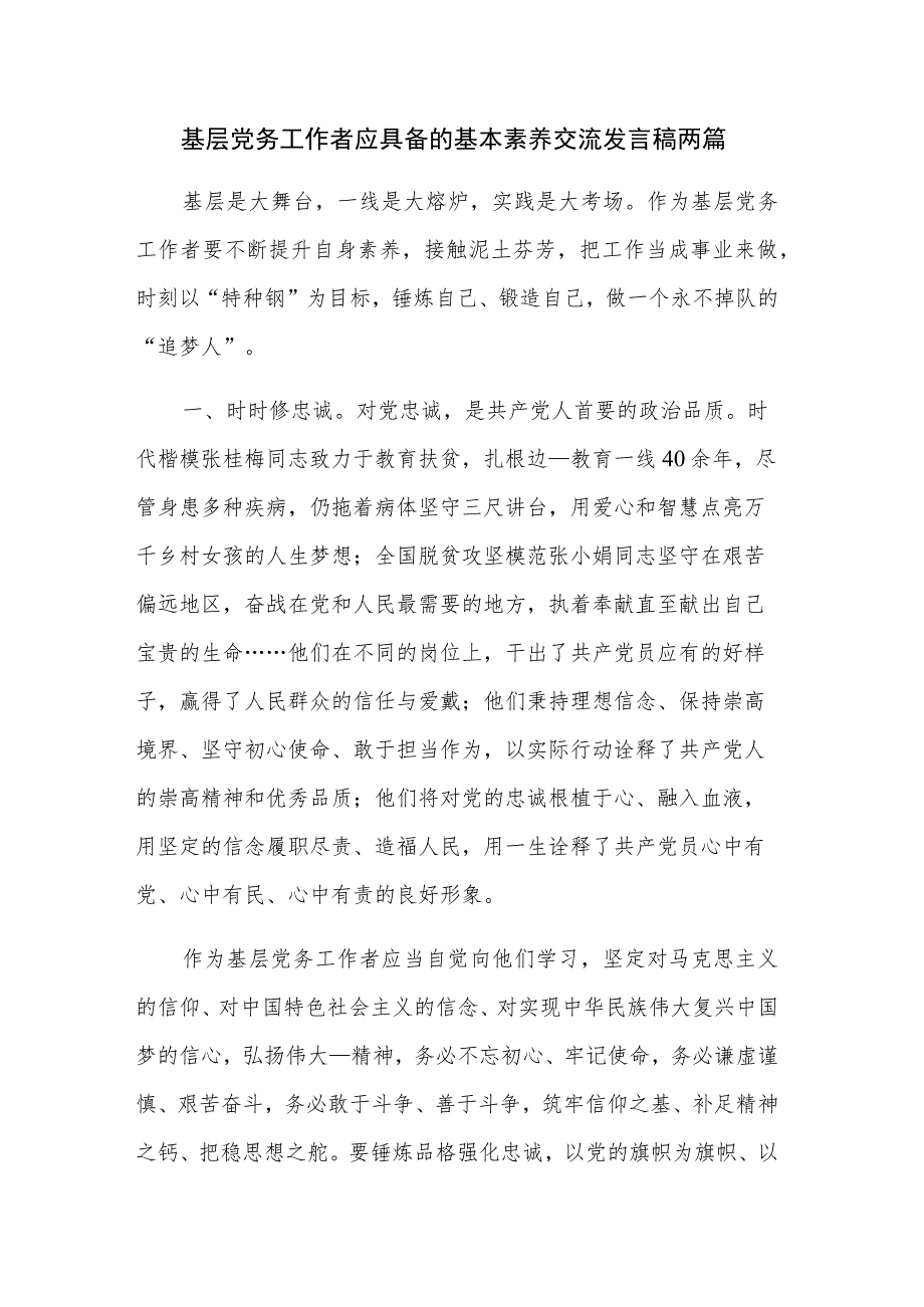 基层党务工作者应具备的基本素养交流发言稿两篇.docx_第1页