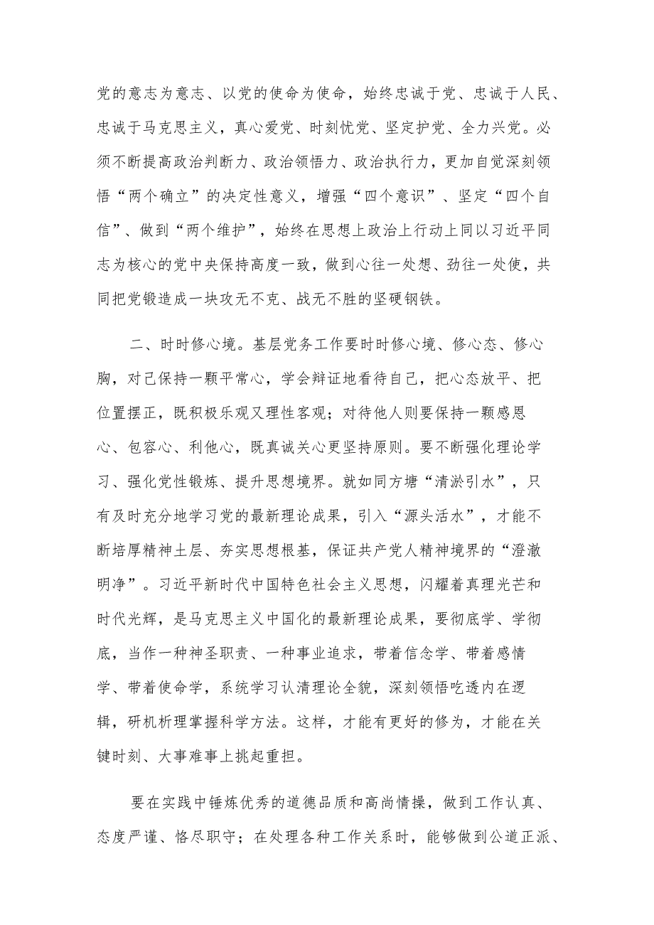 基层党务工作者应具备的基本素养交流发言稿两篇.docx_第2页